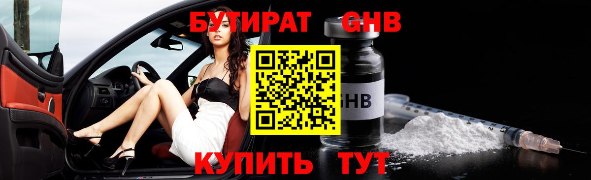 БУТИРАТ Butirat Десногорск